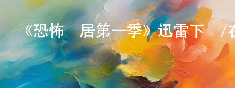 蔡夢麗的動漫綜藝大全,《恐怖鄰居第一季》迅雷下載/在線觀看-靈異驚悚-美劇天堂